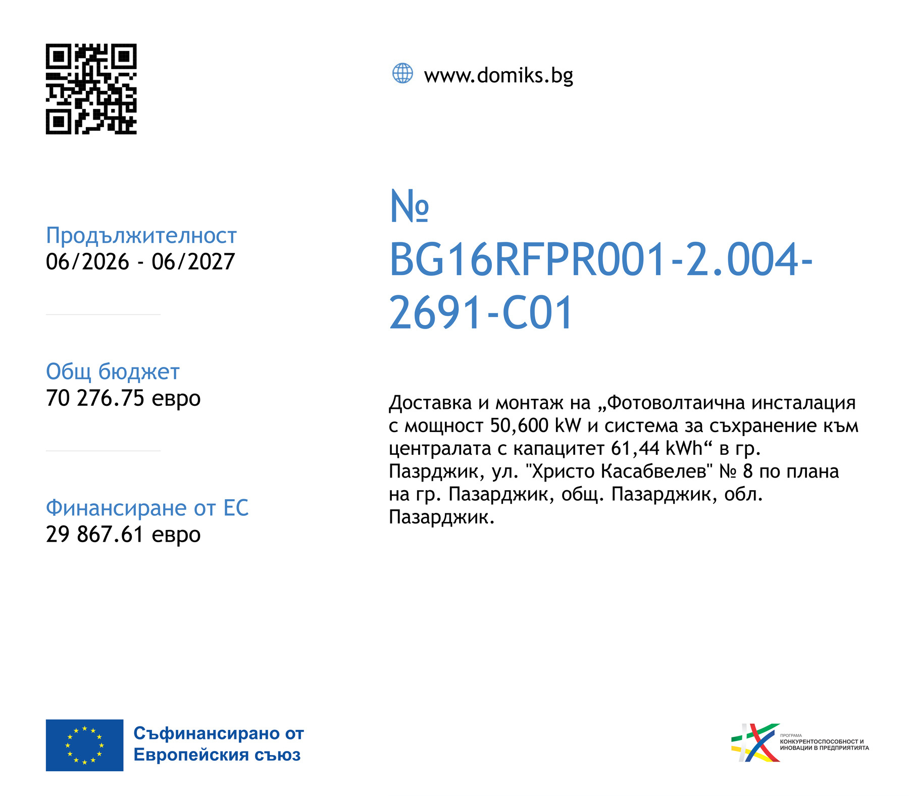 Плакат за европейски проект на Домикс ЕООД